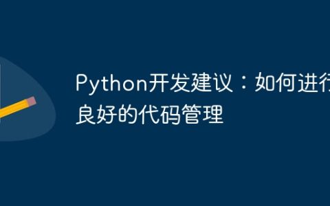 Python开发建议：如何进行良好的代码管理