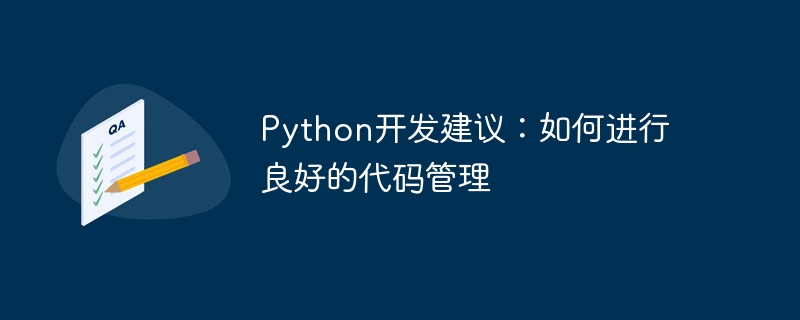 python开发建议：如何进行良好的代码管理