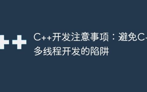 C++开发注意事项：避免C++多线程开发的陷阱