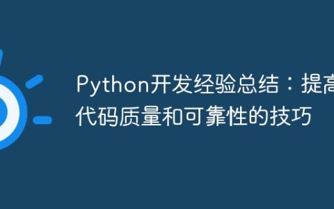 Python开发经验总结：提高代码质量和可靠性的技巧