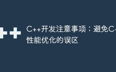 C++开发注意事项：避免C++性能优化的误区