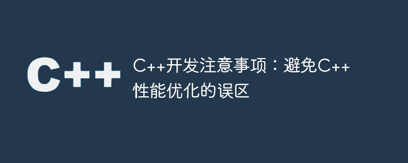 c++开发注意事项:避免c++性能优化的误区