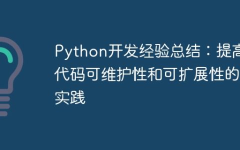 Python开发经验总结：提高代码可维护性和可扩展性的实践