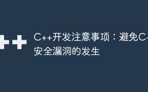 C++开发注意事项：避免C++安全漏洞的发生