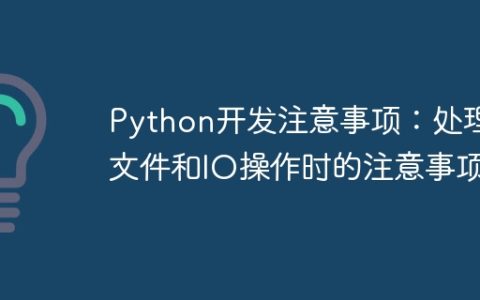 Python开发注意事项：处理文件和IO操作时的注意事项