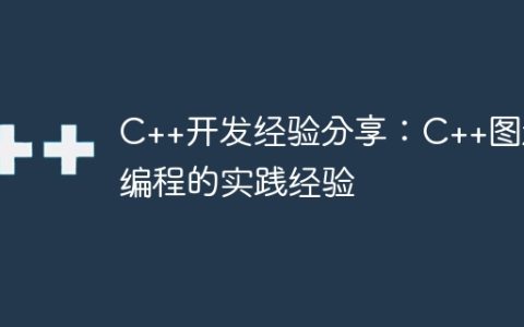 C++开发经验分享：C++图形编程的实践经验