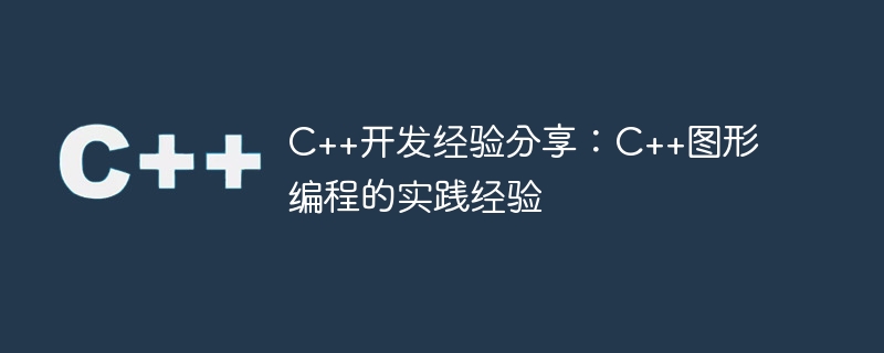 c++开发经验分享:c++图形编程的实践经验