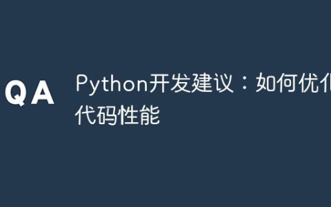 Python开发建议：如何优化代码性能