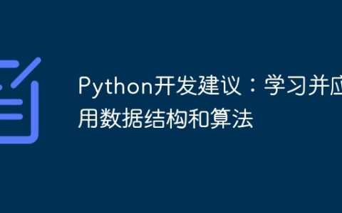 Python开发建议：学习并应用数据结构和算法