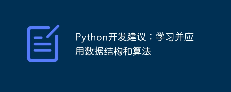 python开发建议:学习并应用数据结构和算法
