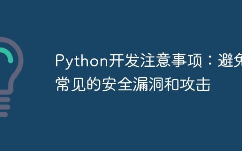 Python开发注意事项：避免常见的安全漏洞和攻击