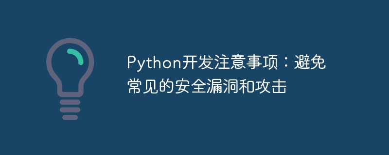 python开发注意事项:避免常见的安全漏洞和攻击