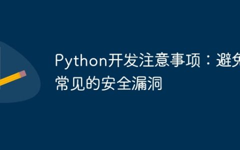 Python开发注意事项：避免常见的安全漏洞
