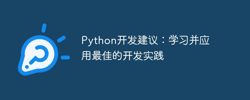python开发建议:学习并应用最佳的开发实践