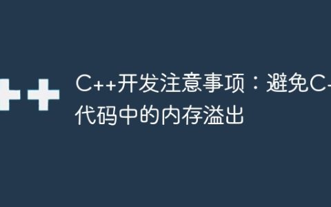 C++开发注意事项：避免C++代码中的内存溢出