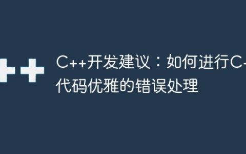 C++开发建议：如何进行C++代码优雅的错误处理