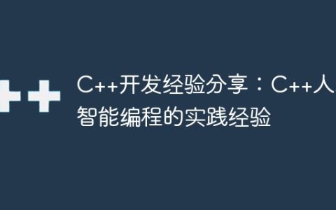 C++开发经验分享：C++人工智能编程的实践经验