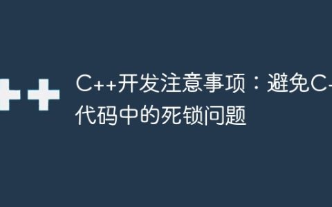 C++开发注意事项：避免C++代码中的死锁问题