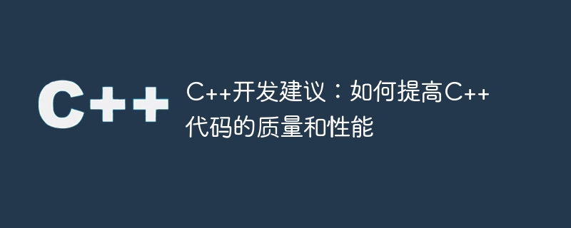 c++开发建议:如何提高c++代码的质量和性能