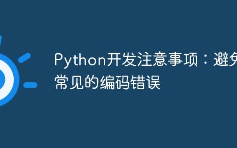 Python开发注意事项：避免常见的编码错误