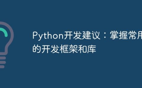 Python开发建议：掌握常用的开发框架和库