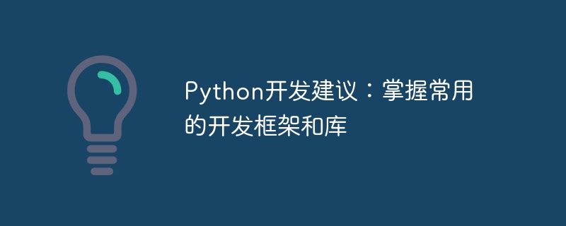 python开发建议:掌握常用的开发框架和库