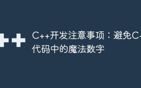 C++开发注意事项：避免C++代码中的魔法数字