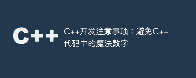 c++开发注意事项：避免c++代码中的魔法数字