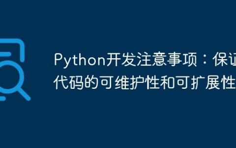 Python开发注意事项：保证代码的可维护性和可扩展性