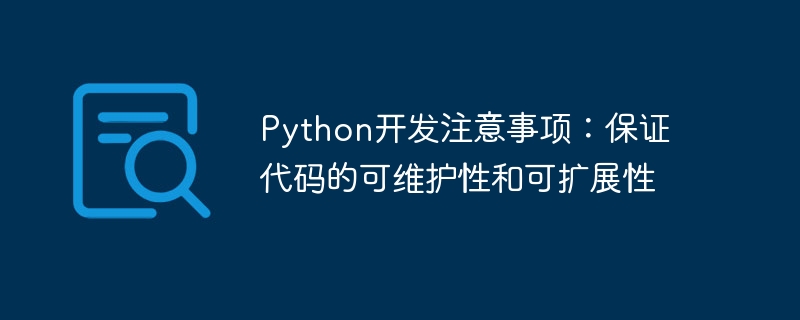python开发注意事项:保证代码的可维护性和可扩展性