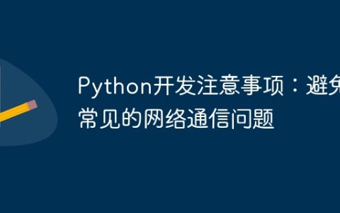 Python开发注意事项：避免常见的网络通信问题