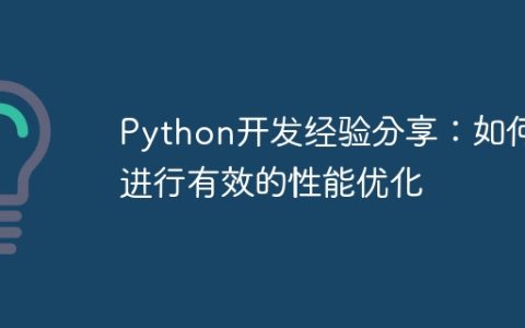 Python开发经验分享：如何进行有效的性能优化