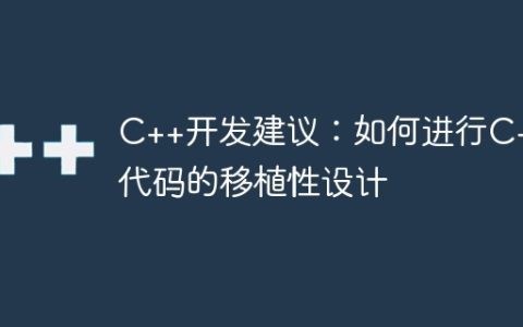 C++开发建议：如何进行C++代码的移植性设计