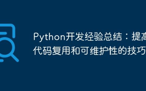Python开发经验总结：提高代码复用和可维护性的技巧