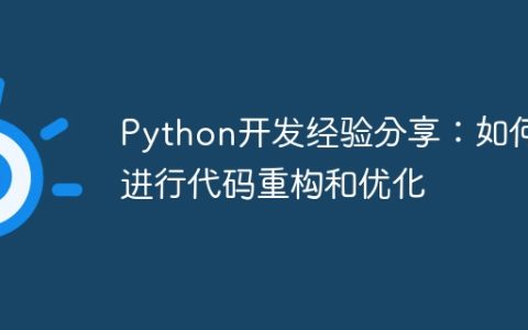 Python开发经验分享：如何进行代码重构和优化