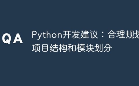 Python开发建议：合理规划项目结构和模块划分