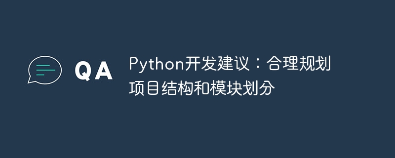 python开发建议:合理规划项目结构和模块划分