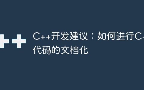 C++开发建议：如何进行C++代码的文档化
