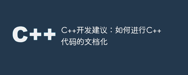 c++开发建议:如何进行c++代码的文档化