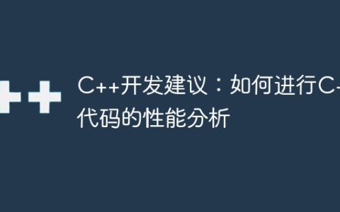 C++开发建议：如何进行C++代码的性能分析