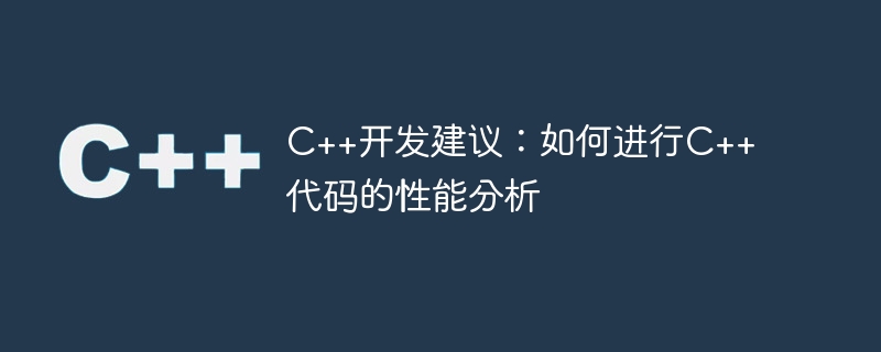 c++开发建议:如何进行c++代码的性能分析