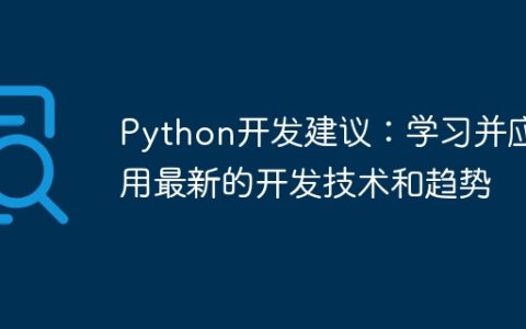 Python开发建议：学习并应用最新的开发技术和趋势