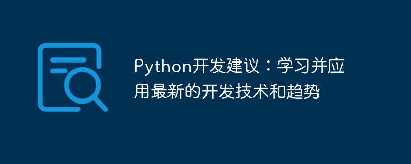 python开发建议:学习并应用最新的开发技术和趋势