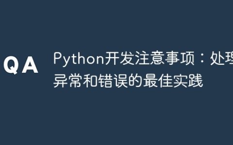 Python开发注意事项：处理异常和错误的最佳实践