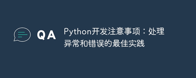 python开发注意事项:处理异常和错误的最佳实践