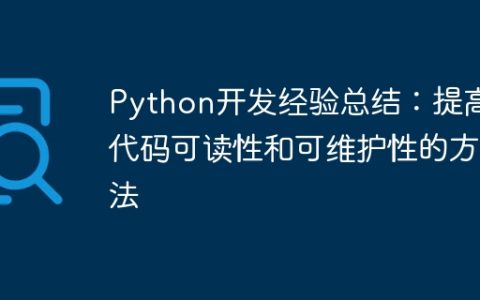 Python开发经验总结：提高代码可读性和可维护性的方法