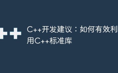 C++开发建议：如何有效利用C++标准库