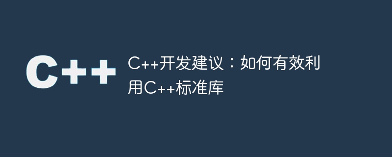 c++开发建议:如何有效利用c++标准库