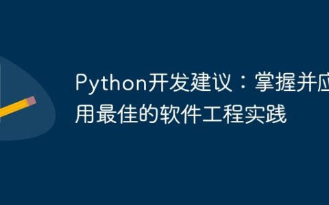 Python开发建议：掌握并应用最佳的软件工程实践