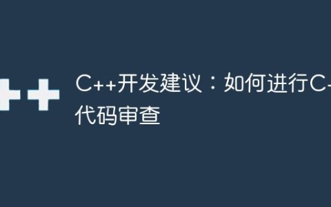 C++开发建议：如何进行C++代码审查